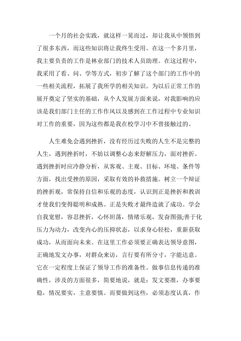 关于假期社会实践总结报告优秀范文.doc_第2页