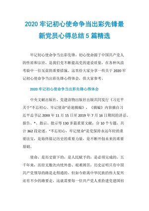 2020牢记初心使命争当出彩先锋最新党员心得总结5篇精选.doc