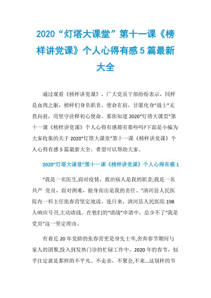 2020“灯塔大课堂”第十一课《榜样讲党课》个人心得有感5篇最新大全.doc