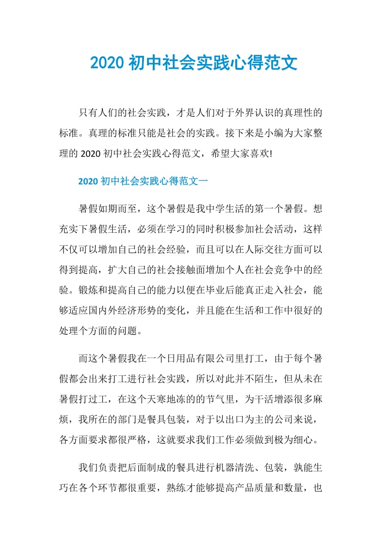 2020初中社会实践心得范文.doc_第1页