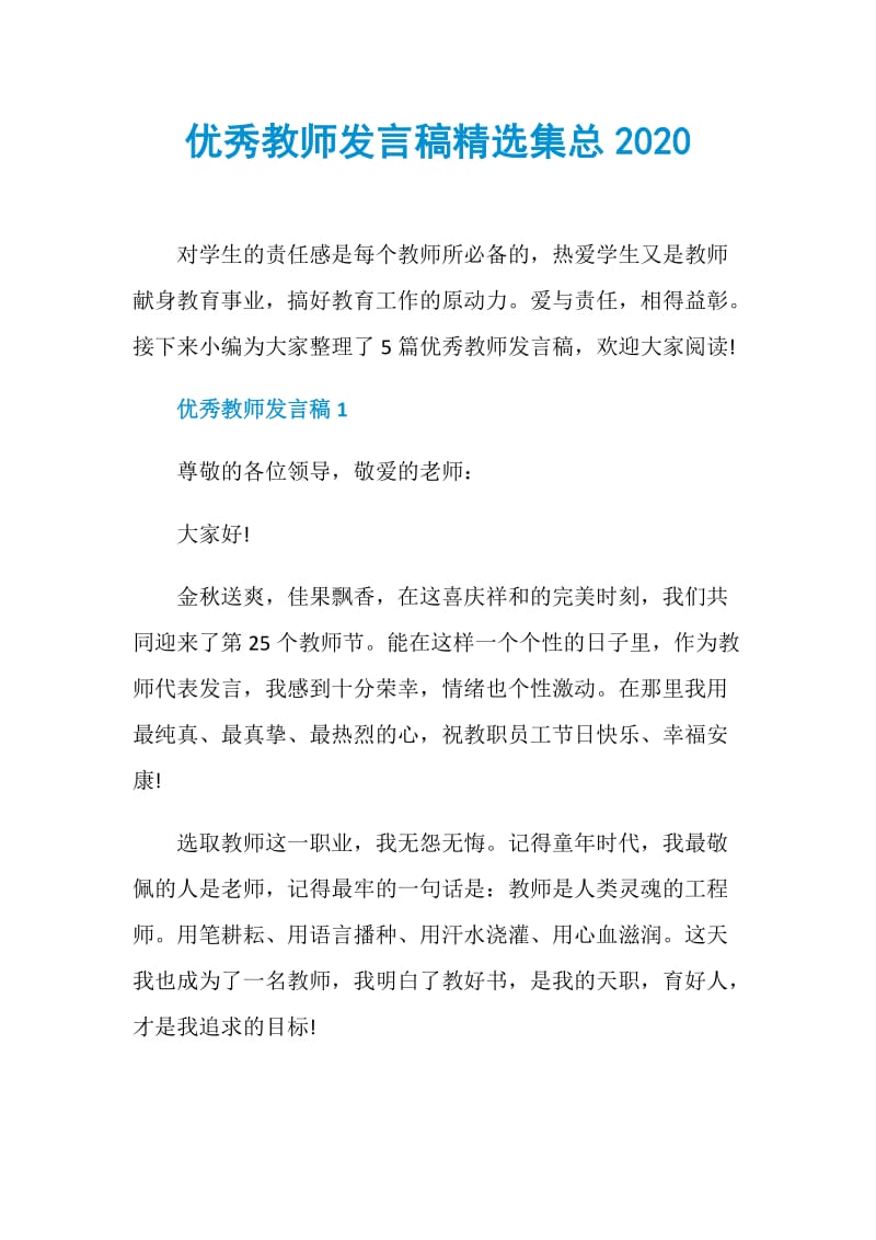 优秀教师发言稿精选集总2020.doc_第1页