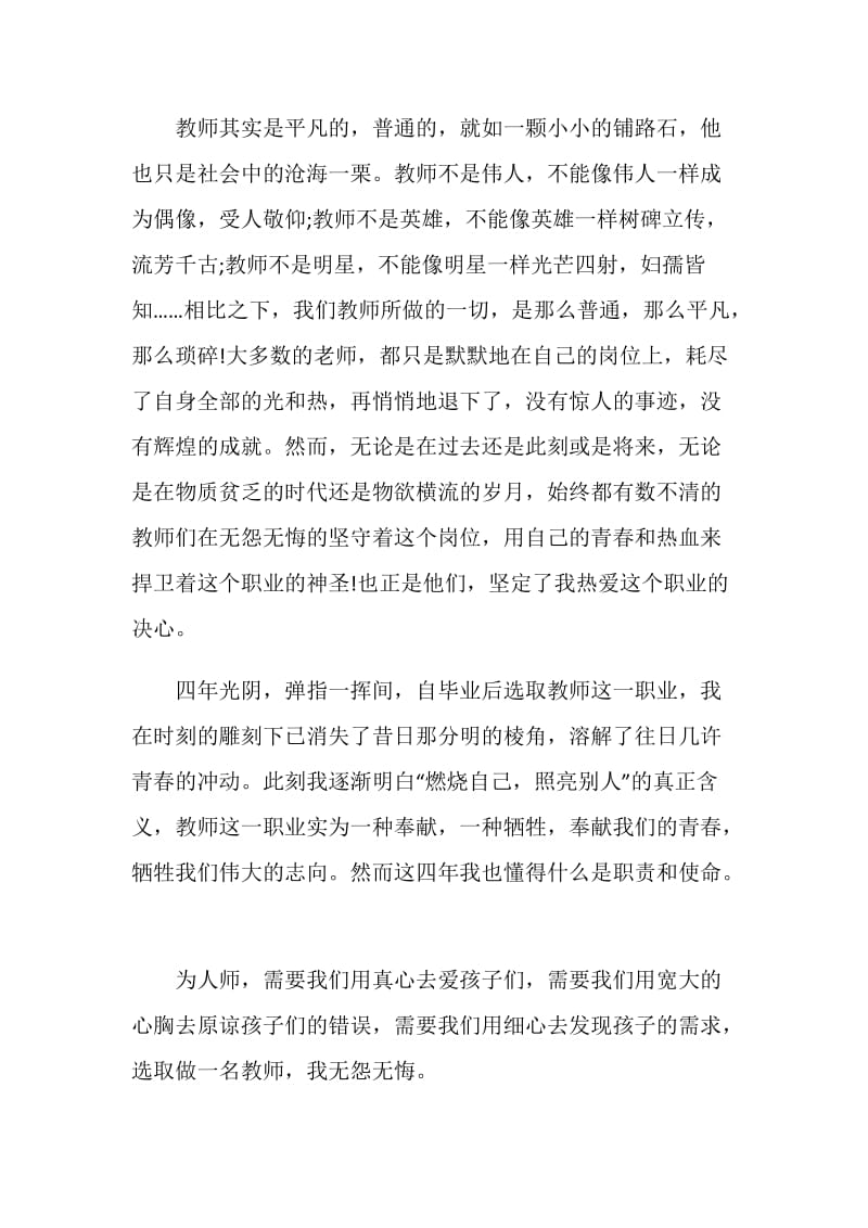 优秀教师发言稿精选集总2020.doc_第3页