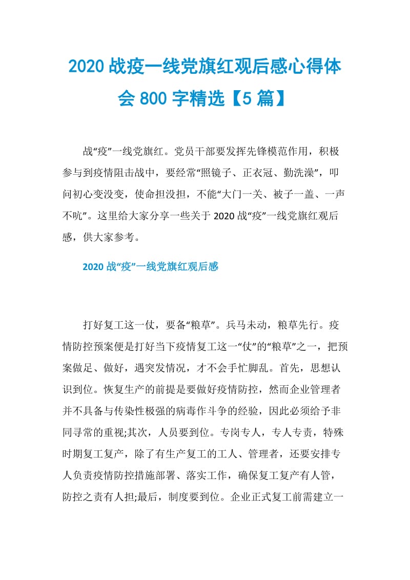 2020战疫一线党旗红观后感心得体会800字精选【5篇】.doc_第1页