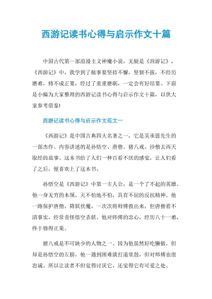 西游记读书心得与启示作文十篇.doc