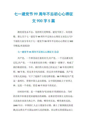 七一建党节99周年不忘初心心得征文900字5篇.doc