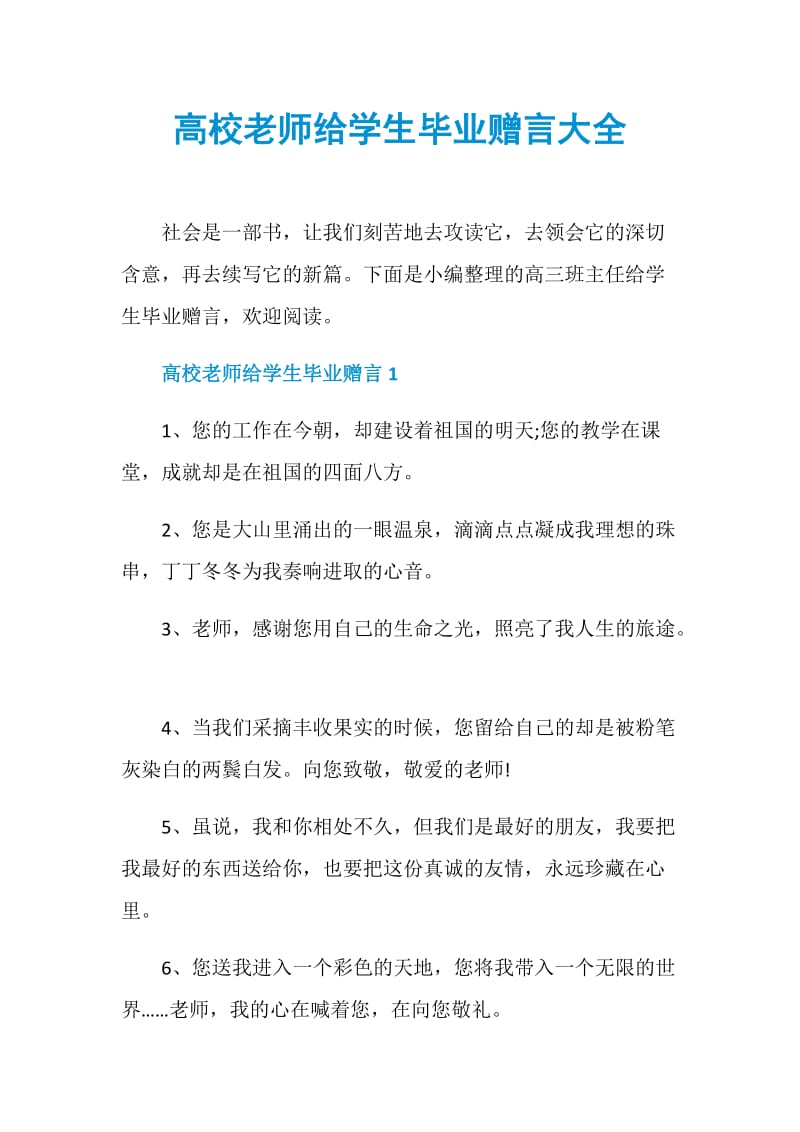 高校老师给学生毕业赠言大全.doc_第1页