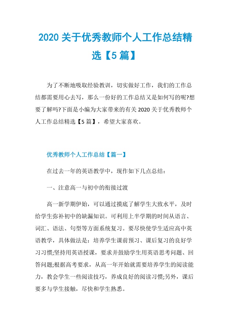 2020关于优秀教师个人工作总结精选【5篇】.doc_第1页