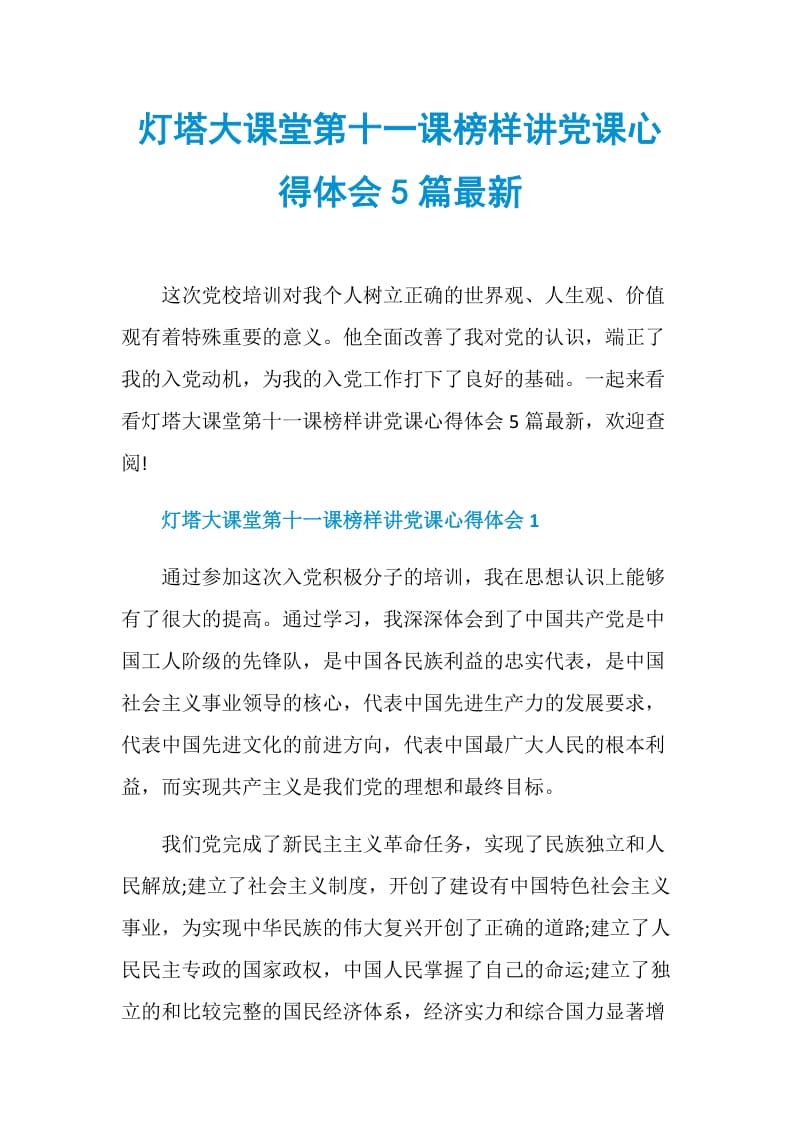 灯塔大课堂第十一课榜样讲党课心得体会5篇最新.doc_第1页