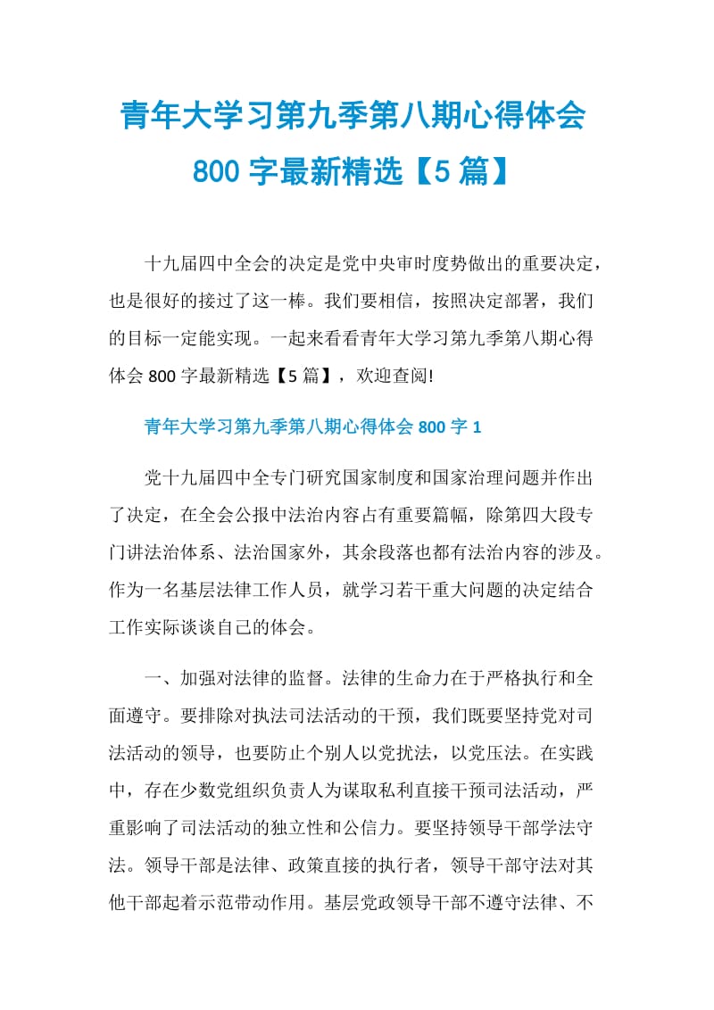 青年大学习第九季第八期心得体会800字最新精选【5篇】.doc_第1页