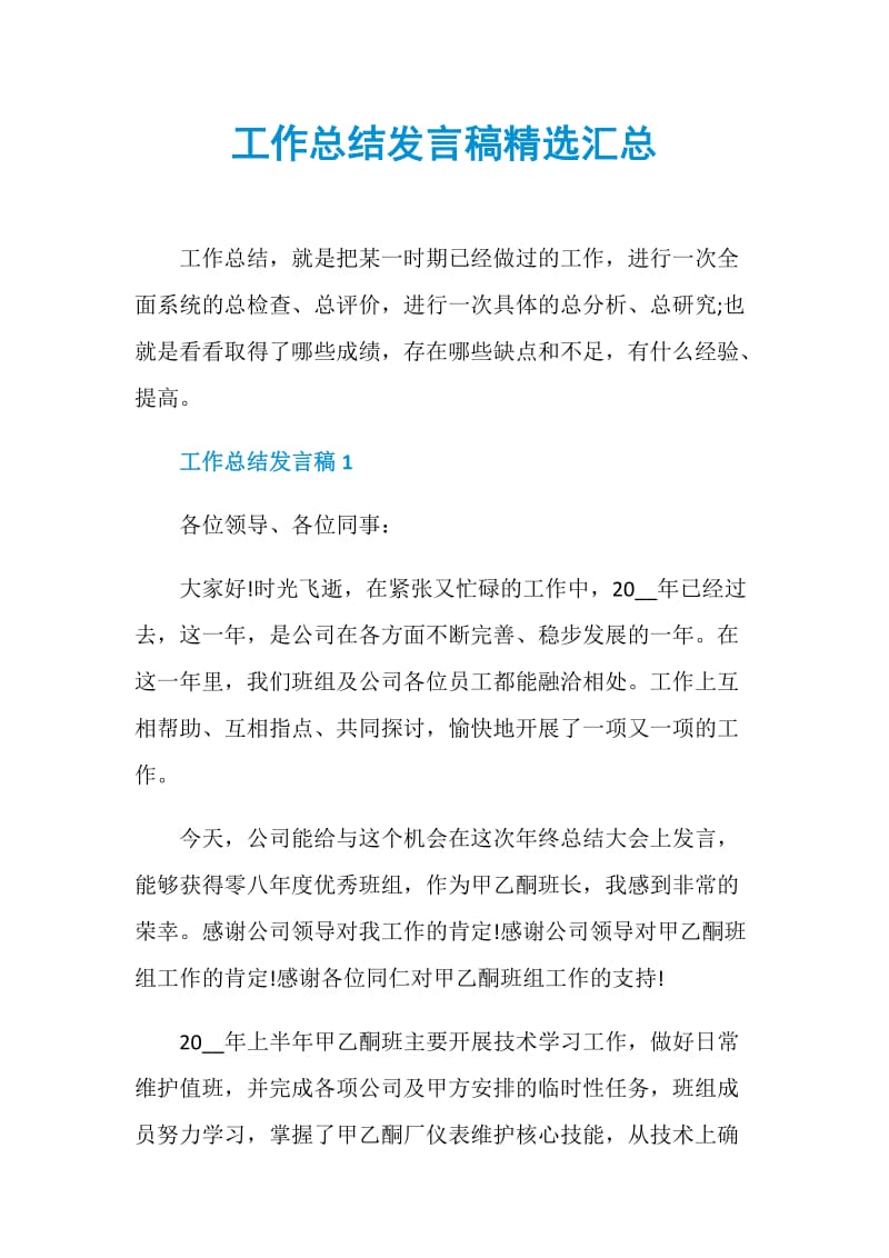 工作总结发言稿精选汇总.doc_第1页