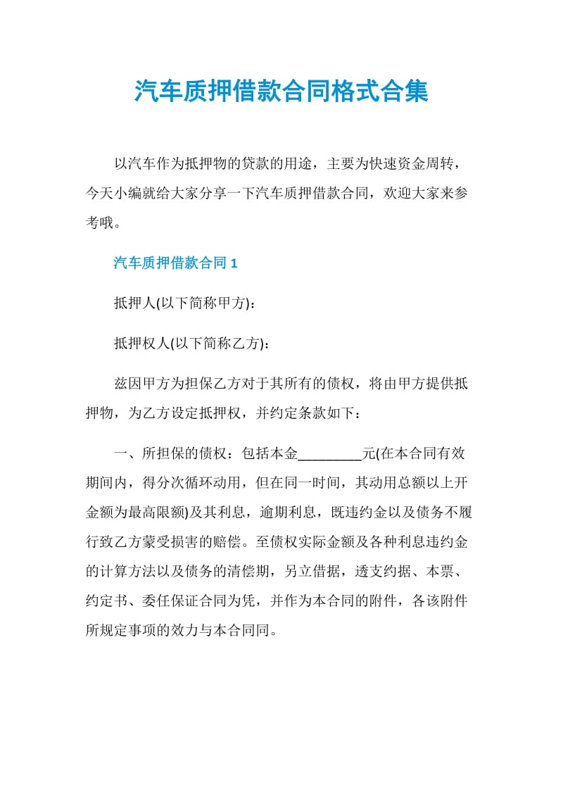 汽车质押借款合同格式合集.doc_第1页