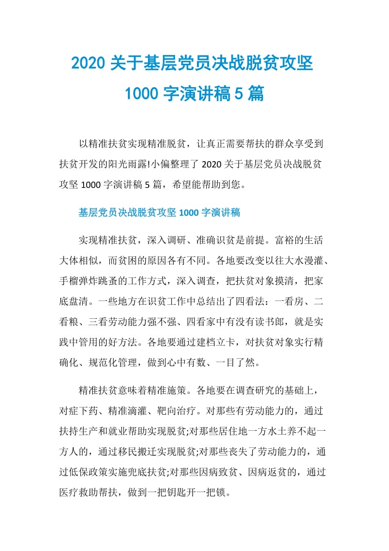 2020关于基层党员决战脱贫攻坚1000字演讲稿5篇.doc_第1页