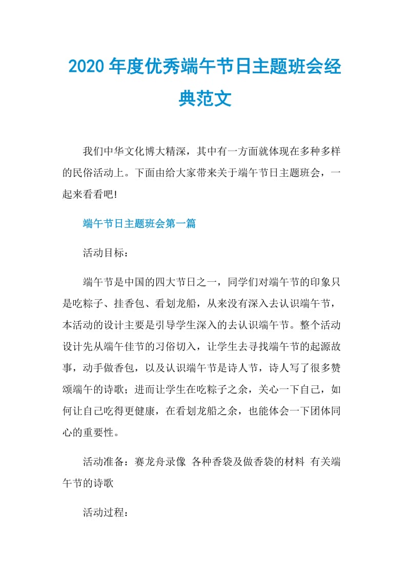 2020年度优秀端午节日主题班会经典范文.doc_第1页