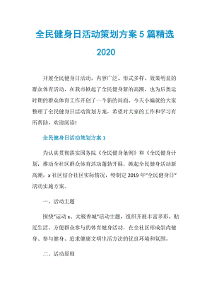 全民健身日活动策划方案5篇精选2020.doc