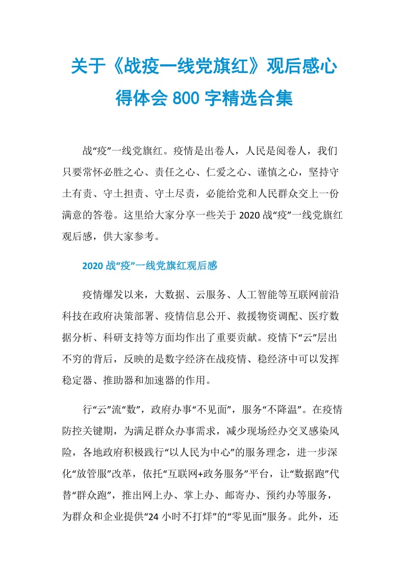 关于《战疫一线党旗红》观后感心得体会800字精选合集.doc_第1页