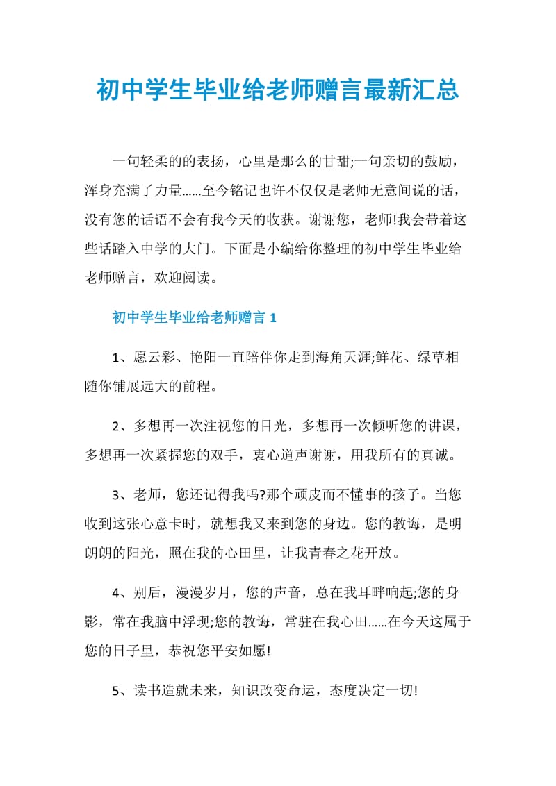 初中学生毕业给老师赠言最新汇总.doc_第1页