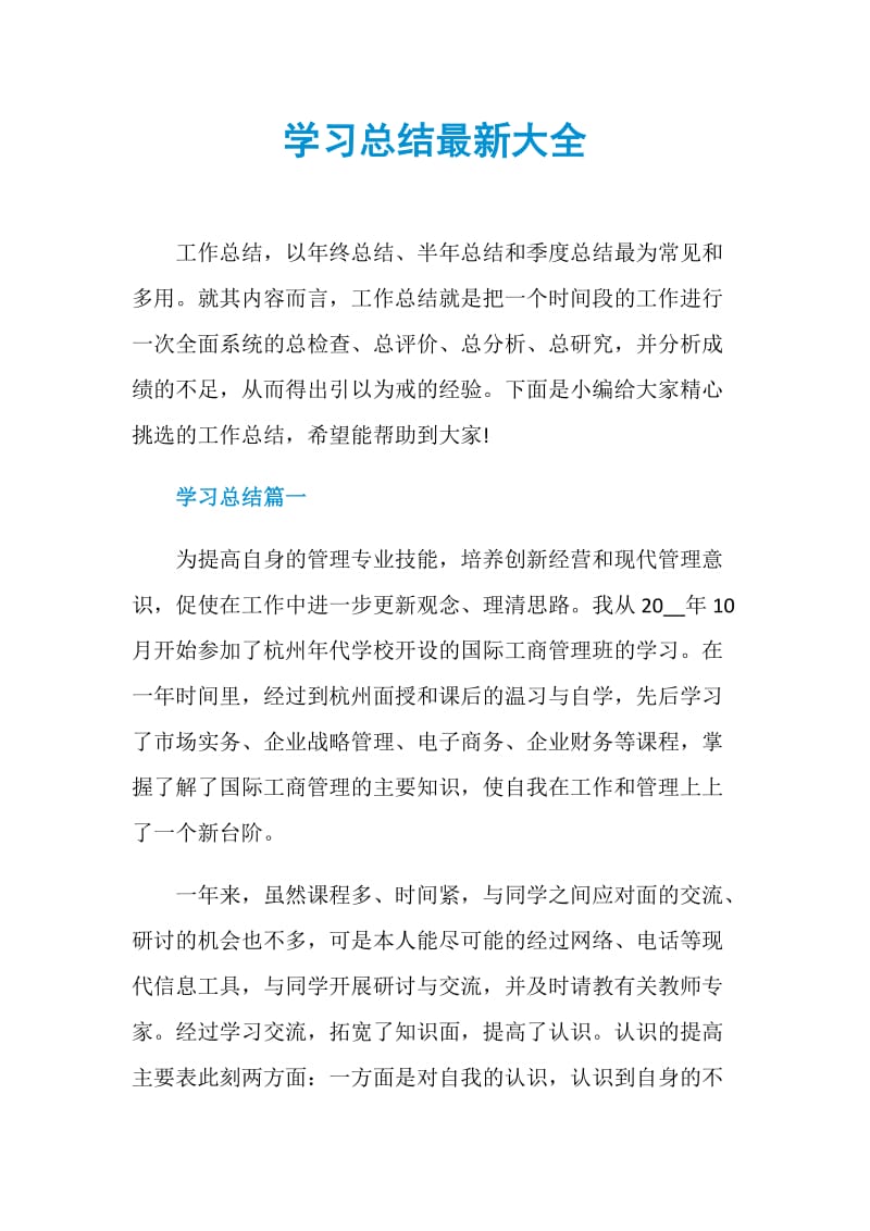 学习总结最新大全.doc_第1页