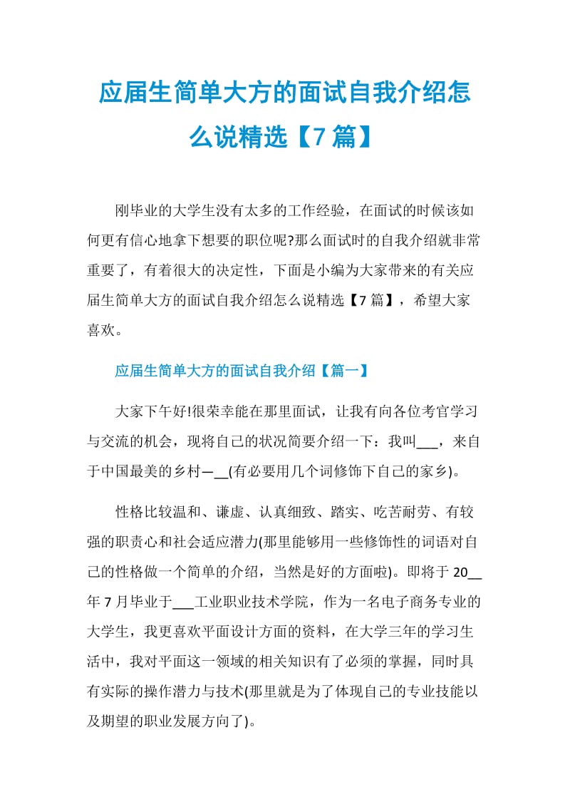 应届生简单大方的面试自我介绍怎么说精选【7篇】.doc_第1页