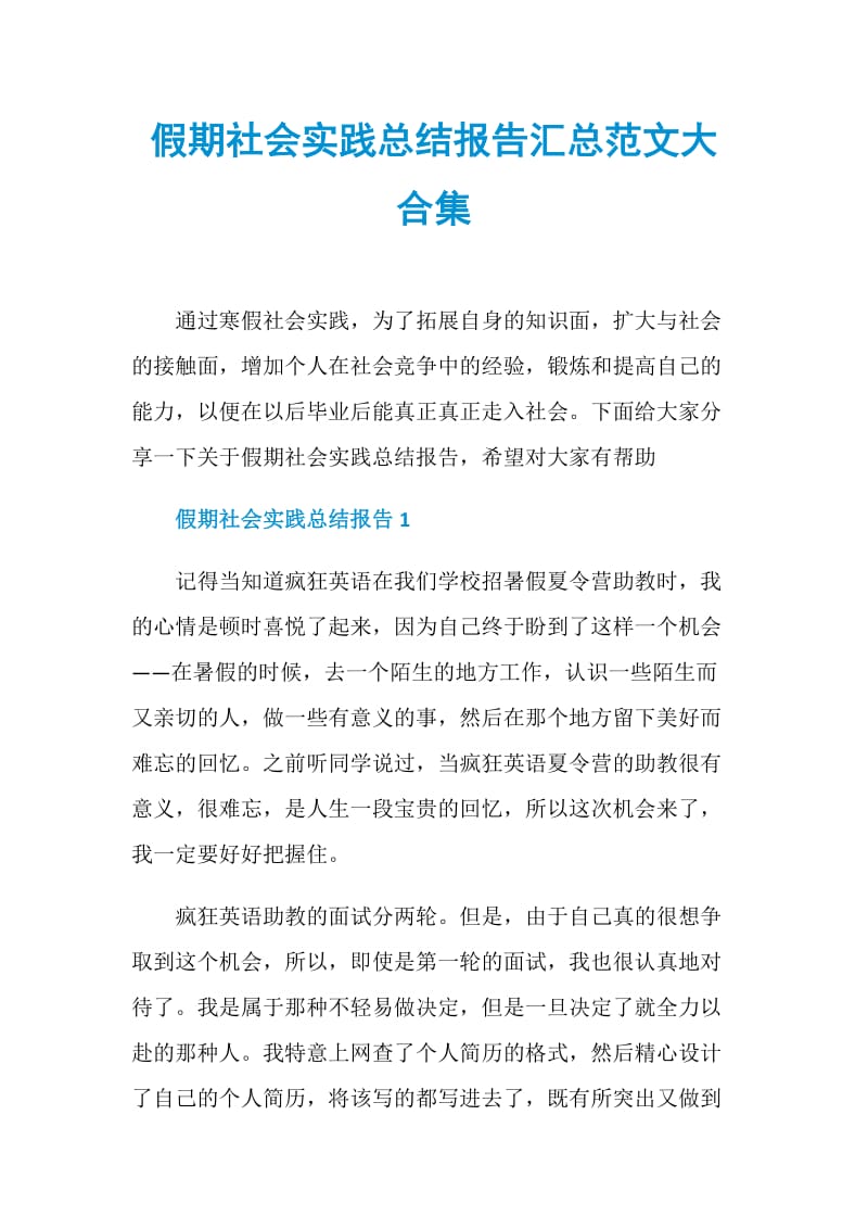 假期社会实践总结报告汇总范文大合集.doc_第1页