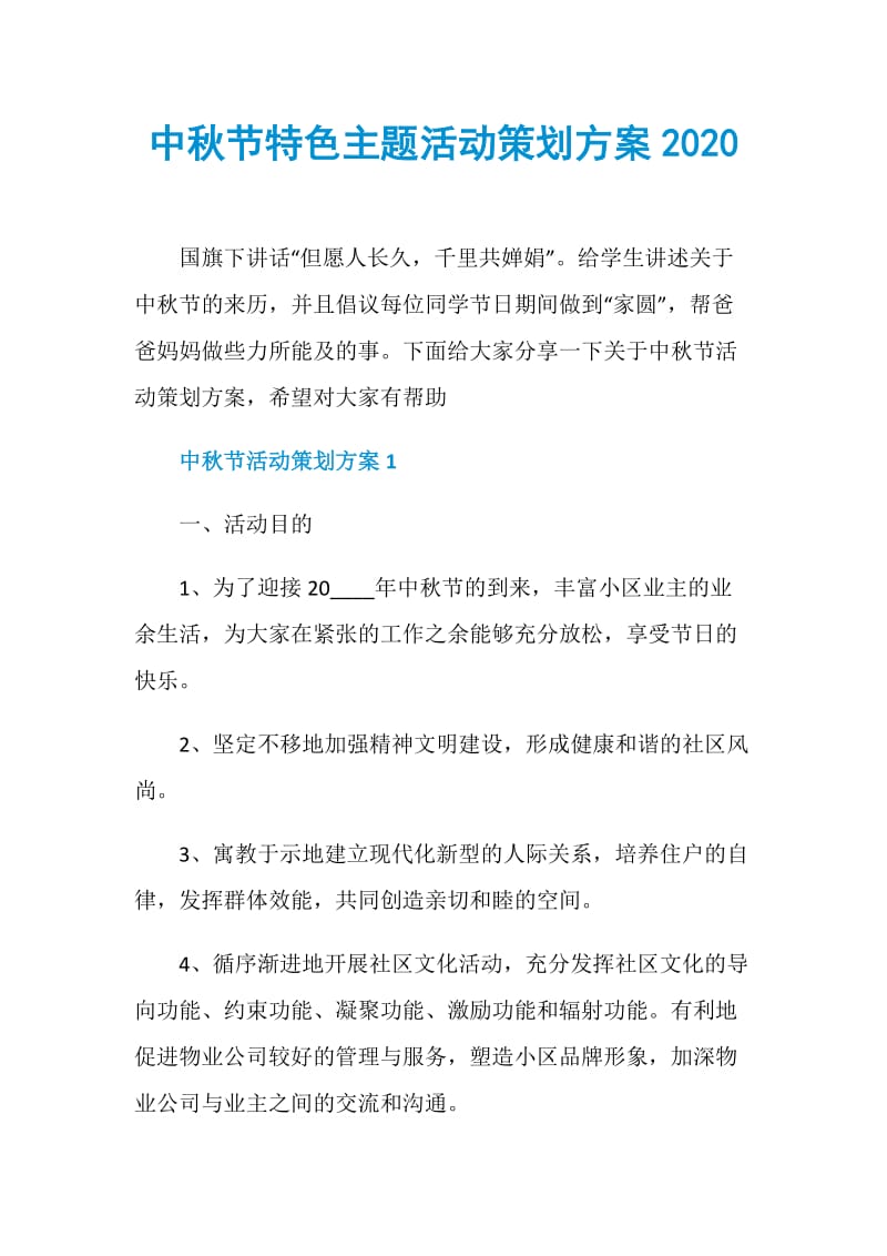 中秋节特色主题活动策划方案2020.doc_第1页