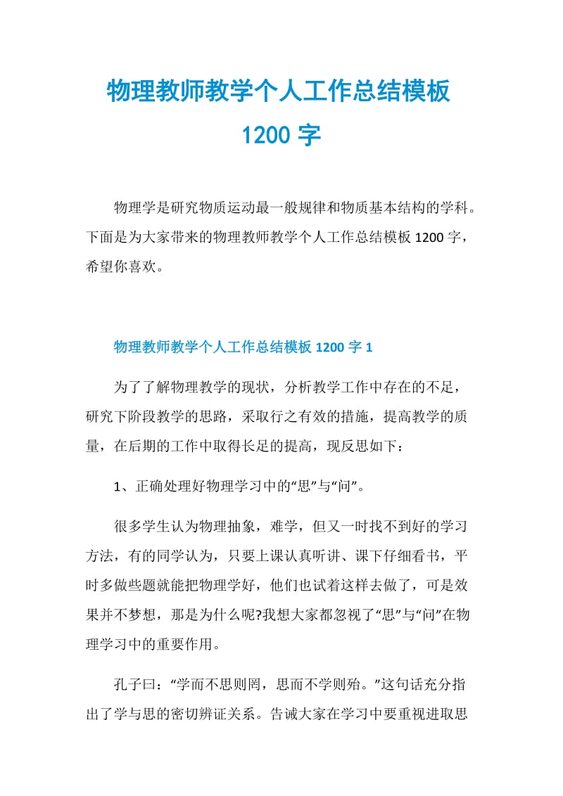 物理教师教学个人工作总结模板1200字.doc_第1页