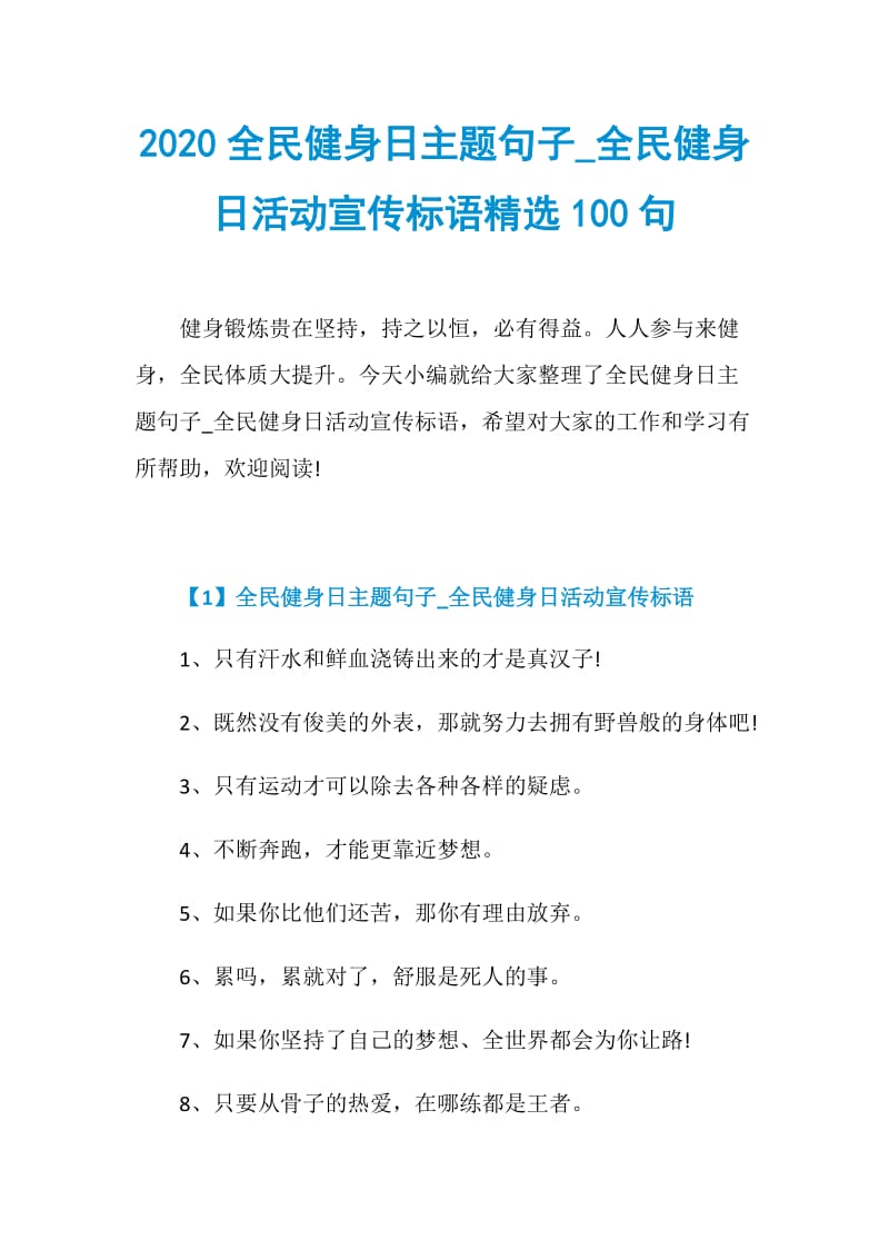 2020全民健身日主题句子_全民健身日活动宣传标语精选100句.doc_第1页