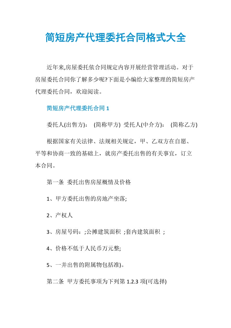 简短房产代理委托合同格式大全.doc_第1页