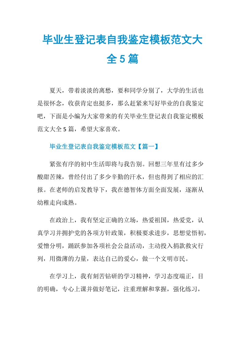 毕业生登记表自我鉴定模板范文大全5篇.doc_第1页