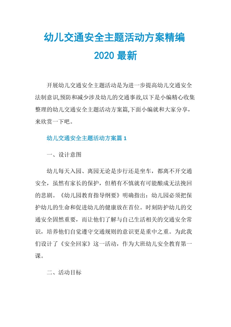 幼儿交通安全主题活动方案精编2020最新.doc_第1页