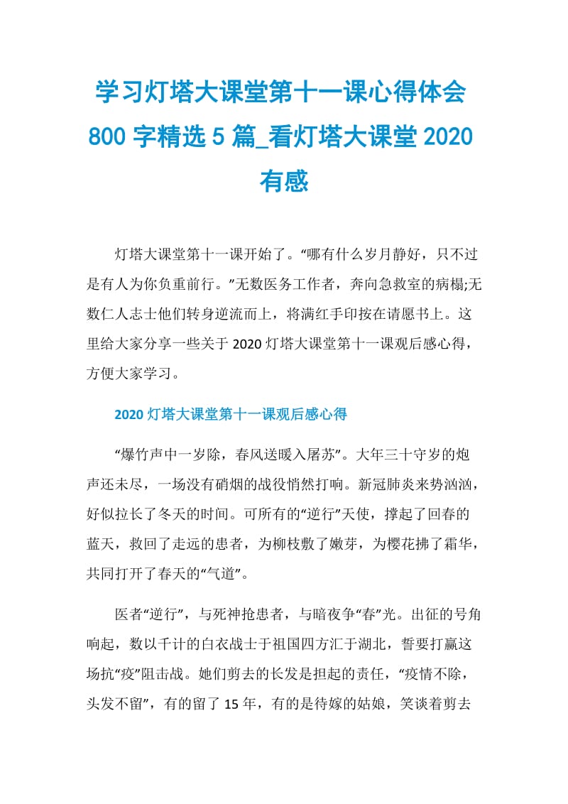 学习灯塔大课堂第十一课心得体会800字精选5篇_看灯塔大课堂2020有感.doc_第1页