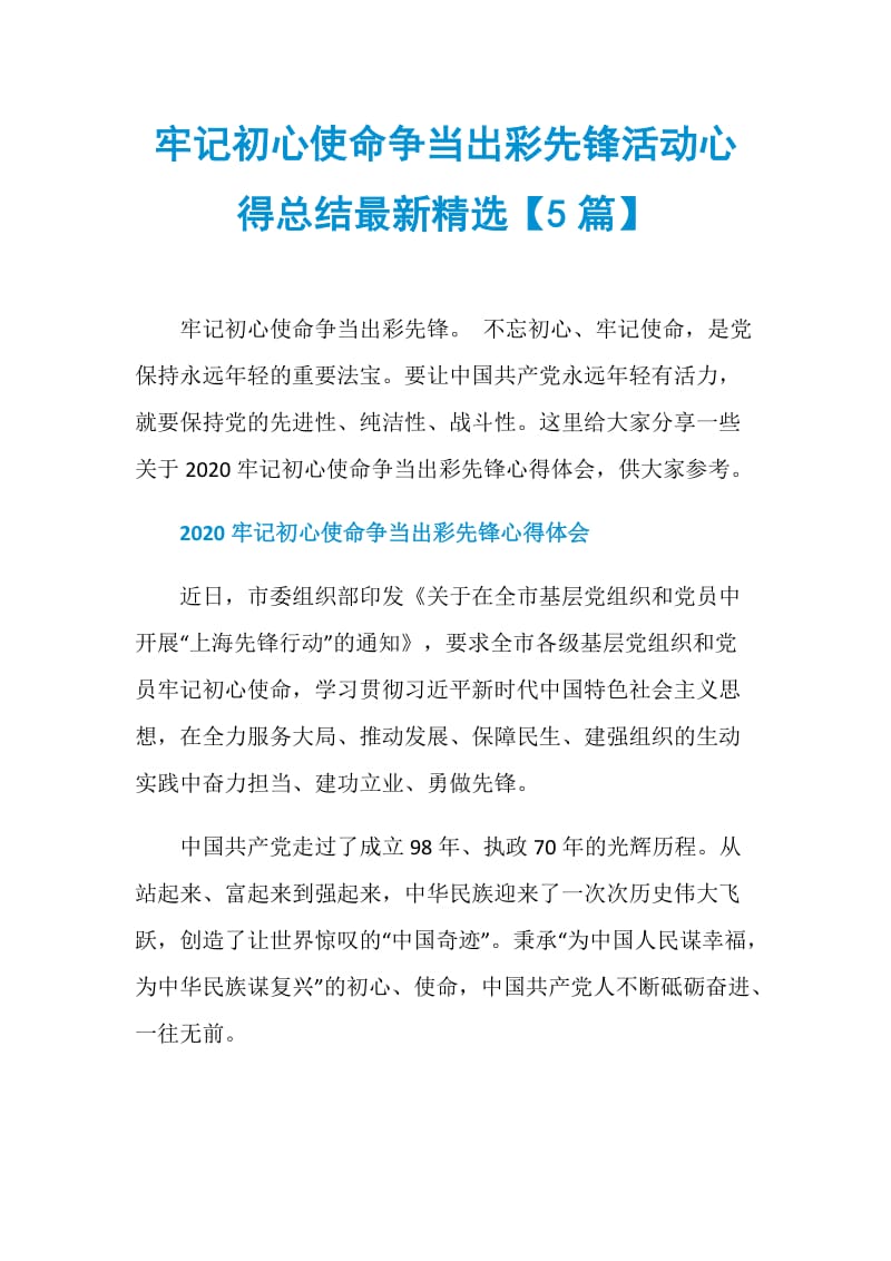 牢记初心使命争当出彩先锋活动心得总结最新精选【5篇】.doc_第1页