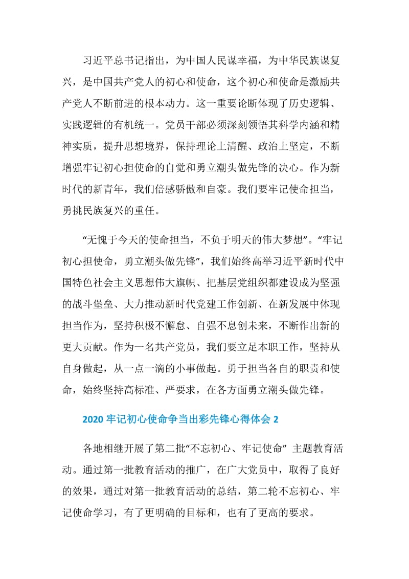 牢记初心使命争当出彩先锋活动心得总结最新精选【5篇】.doc_第2页