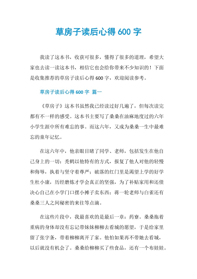 草房子读后心得600字.doc_第1页