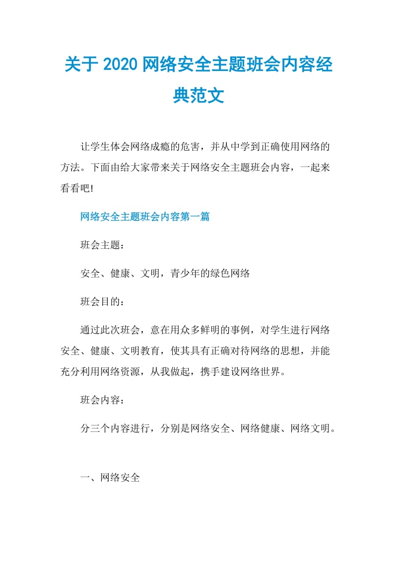 关于2020网络安全主题班会内容经典范文.doc_第1页