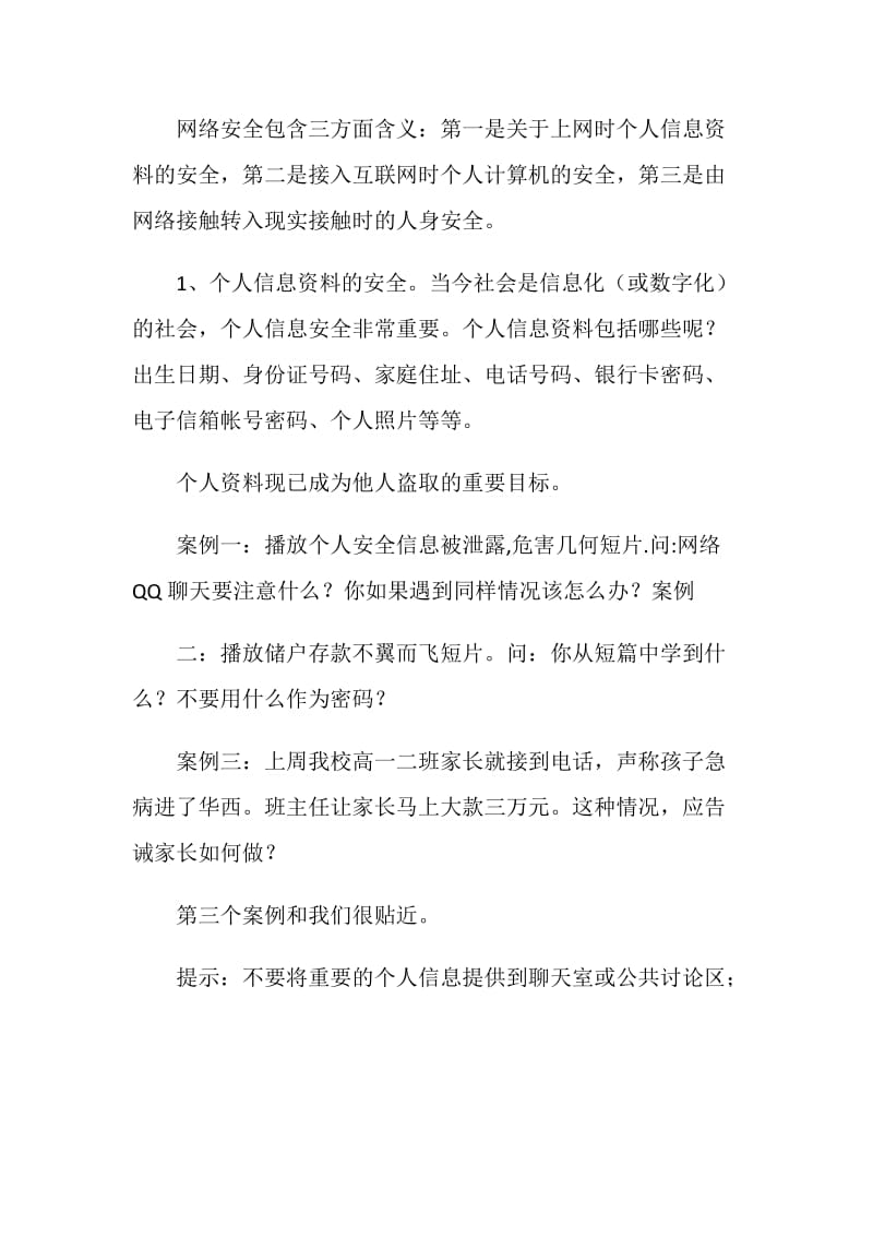 关于2020网络安全主题班会内容经典范文.doc_第2页