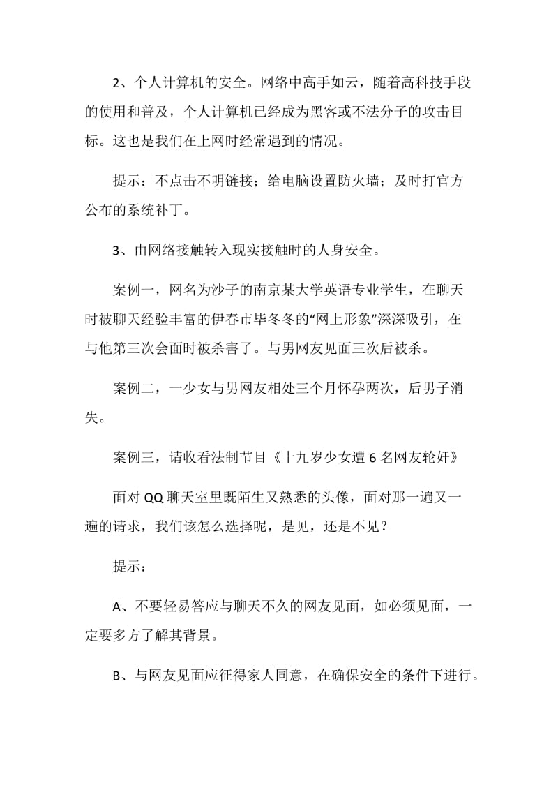 关于2020网络安全主题班会内容经典范文.doc_第3页