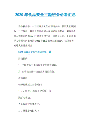 2020年食品安全主题班会必看汇总.doc