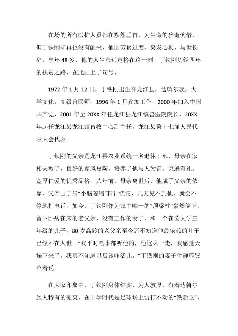 奋斗的荣光扶贫队长丁铁刚先进事迹个人心得感想5篇最新.doc_第2页