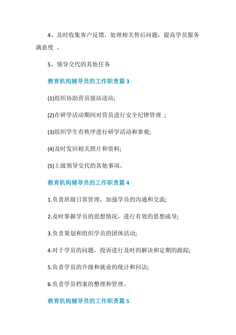 教育机构辅导员的工作职责教务员工作职责汇总.doc_第2页