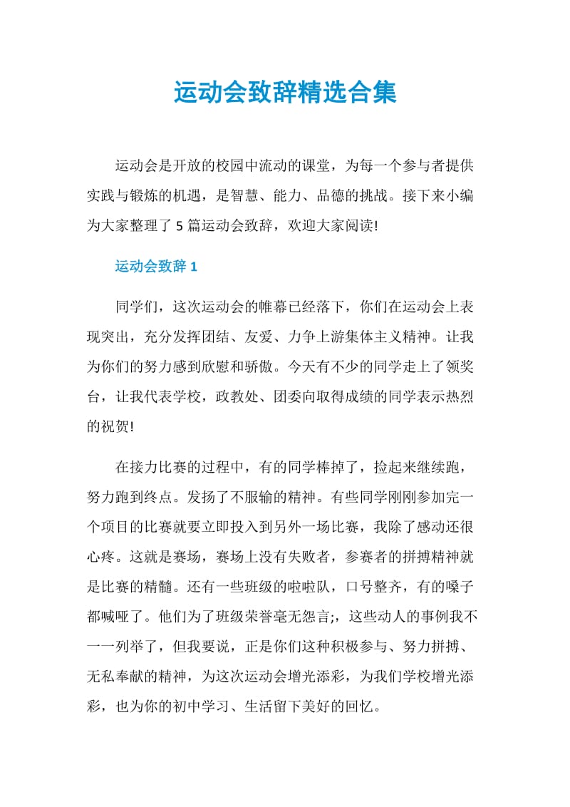 运动会致辞精选合集.doc_第1页