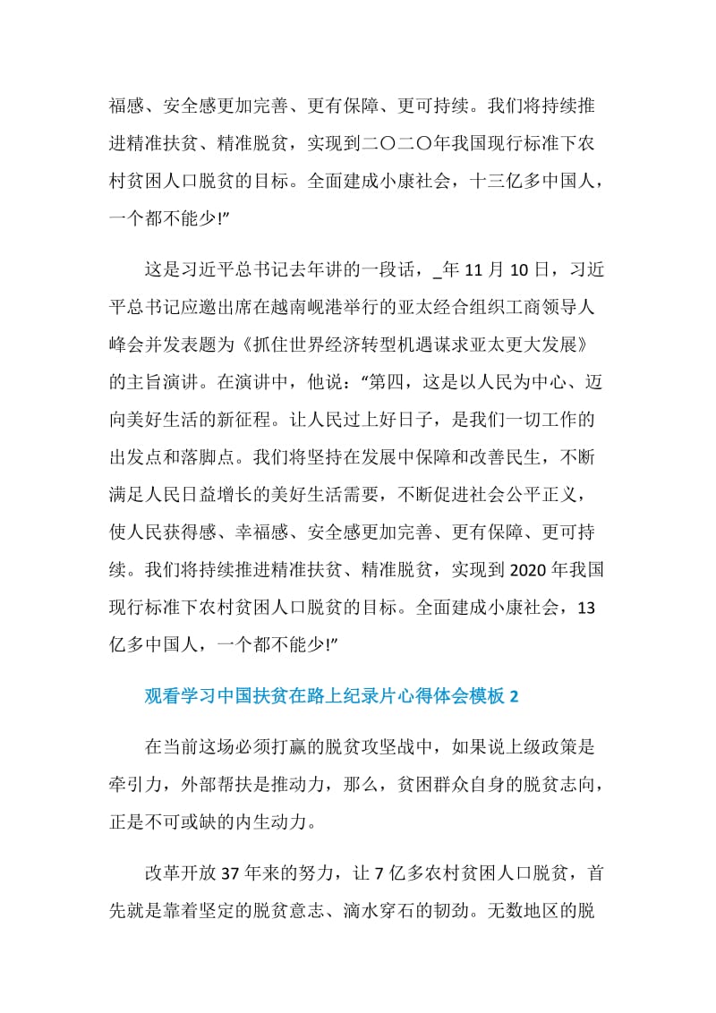 观看学习中国扶贫在路上纪录片心得体会模板.doc_第2页