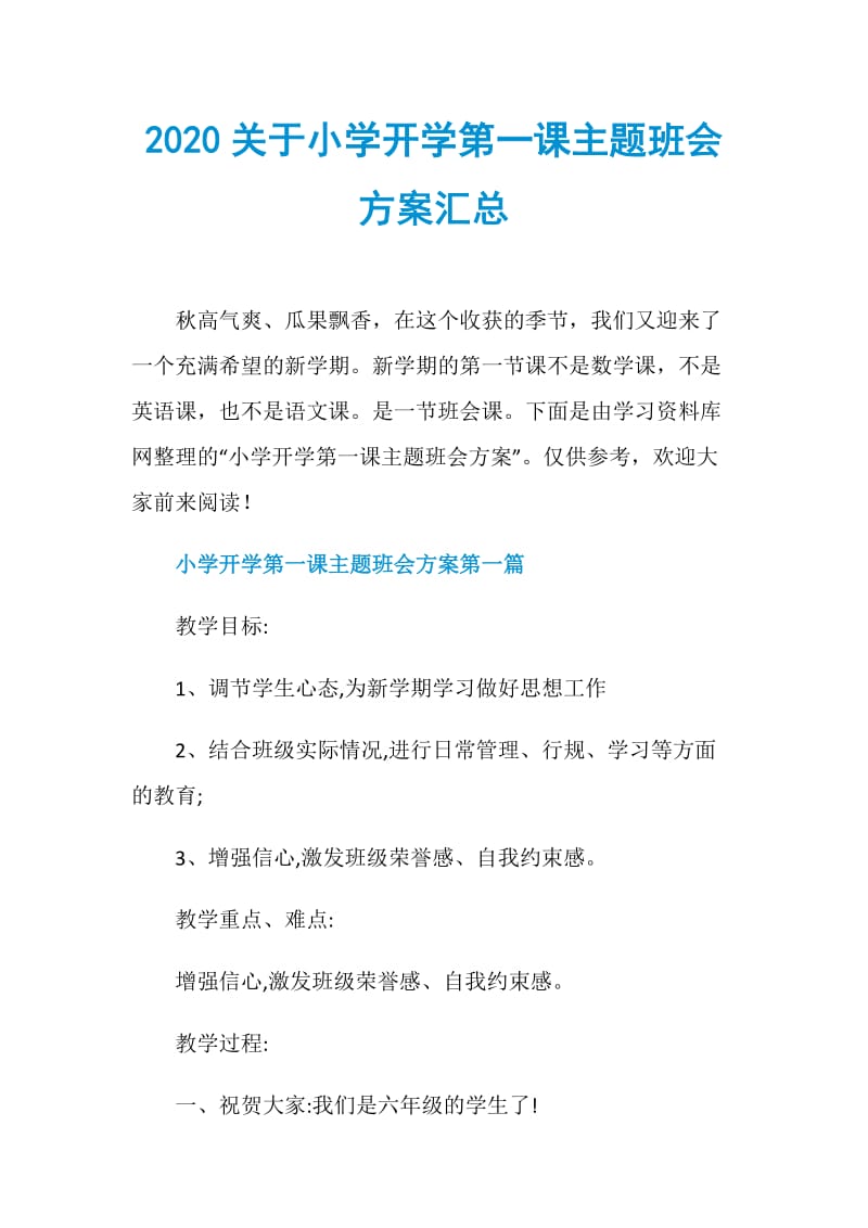 2020关于小学开学第一课主题班会方案汇总.doc_第1页