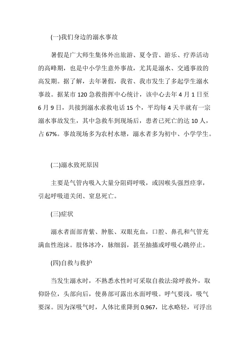 2020关于初一防火防溺水主题班会范文.doc_第2页