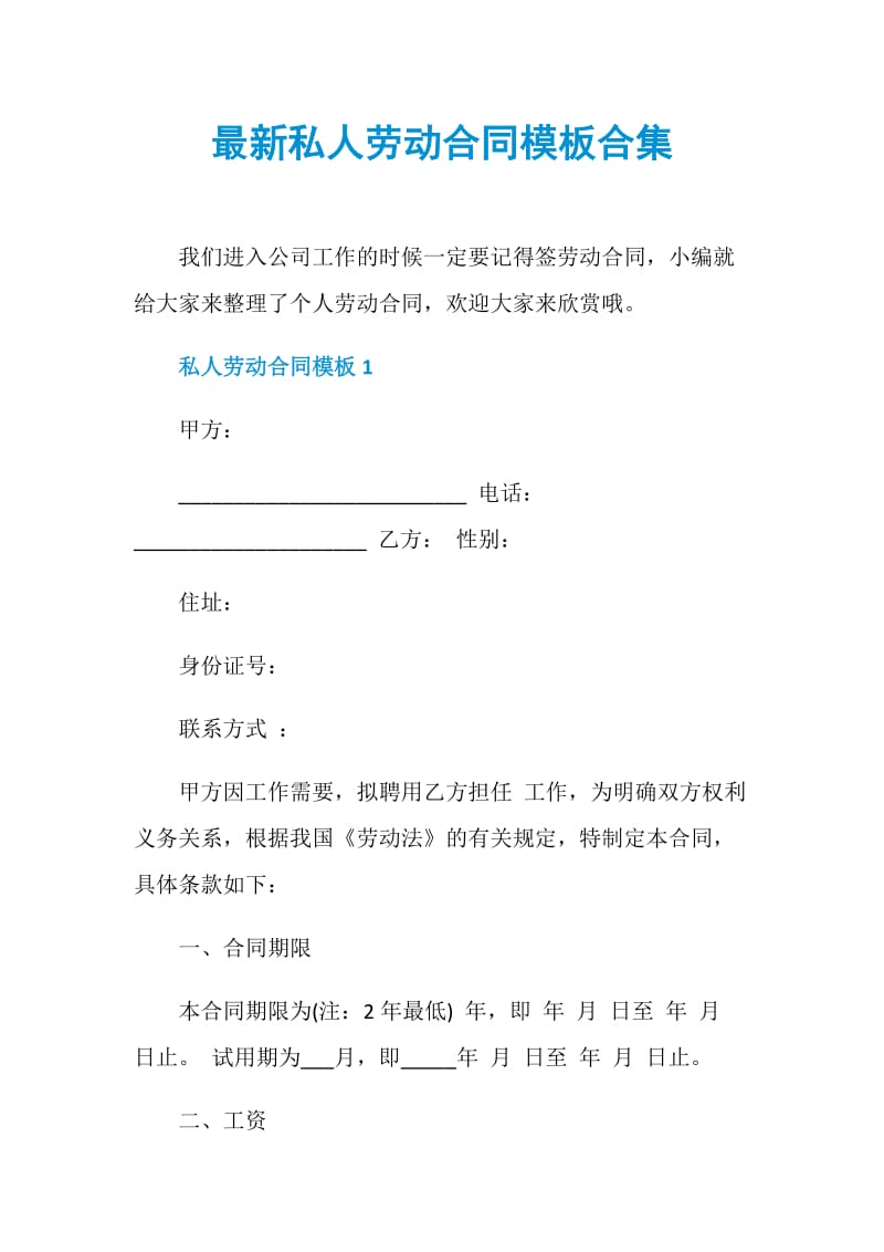 最新私人劳动合同模板合集.doc_第1页