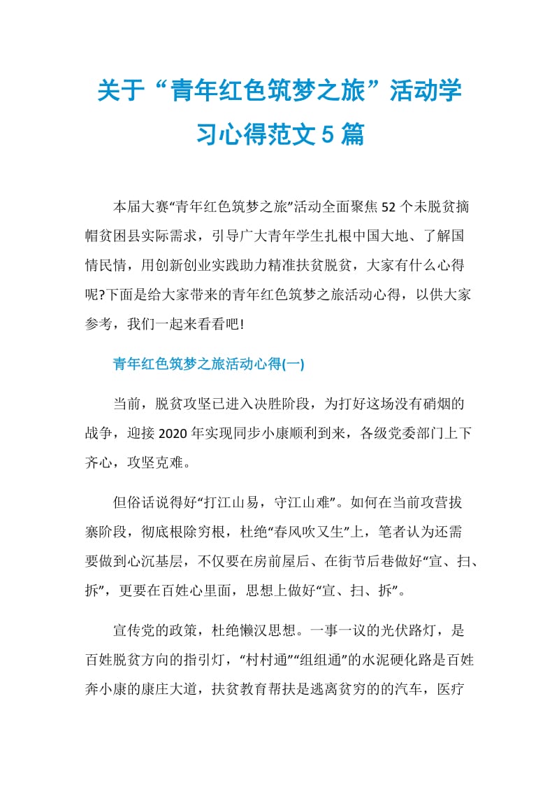 关于“青年红色筑梦之旅”活动学习心得范文5篇.doc_第1页