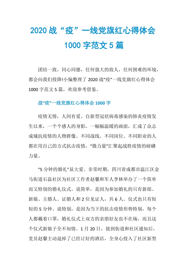 2020战“疫”一线党旗红心得体会1000字范文5篇.doc_第1页