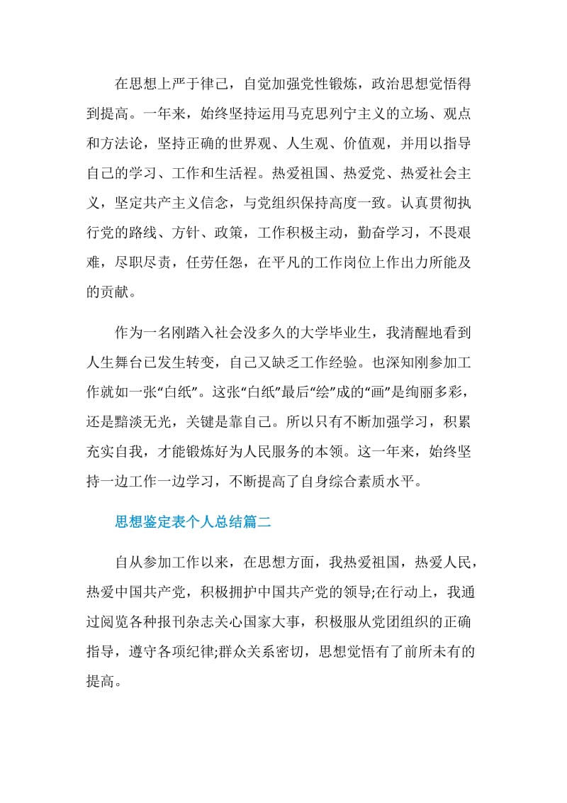 思想鉴定表个人总结精选集锦.doc_第2页