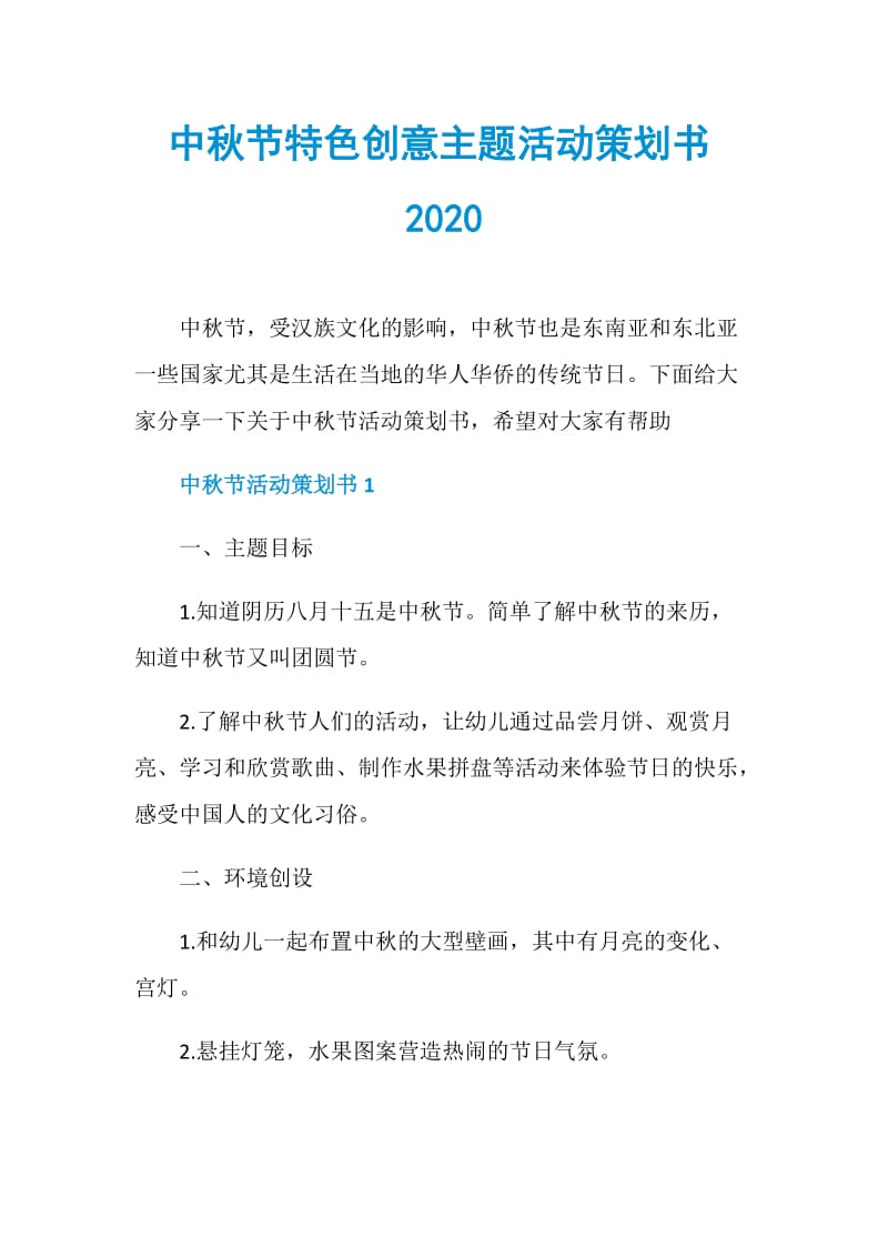 中秋节特色创意主题活动策划书2020.doc_第1页