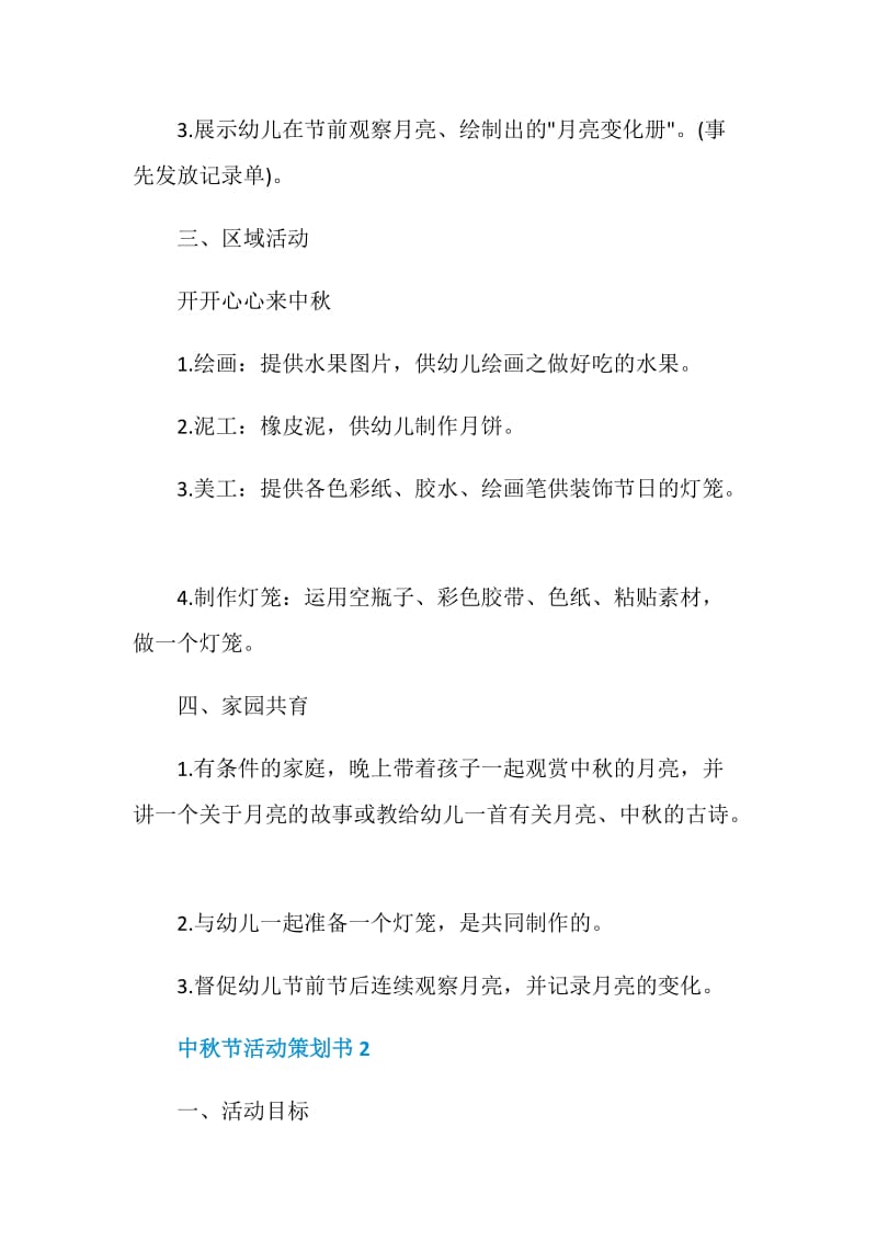 中秋节特色创意主题活动策划书2020.doc_第2页