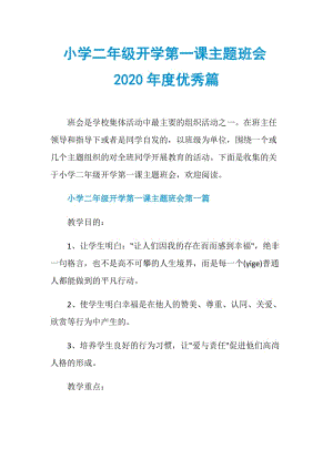 小学二年级开学第一课主题班会2020年度优秀篇.doc